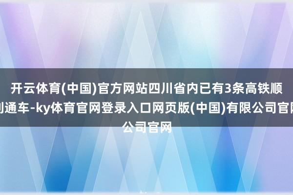 开云体育(中国)官方网站四川省内已有3条高铁顺利通车-ky体育官网登录入口网页版(中国)有限公司官网