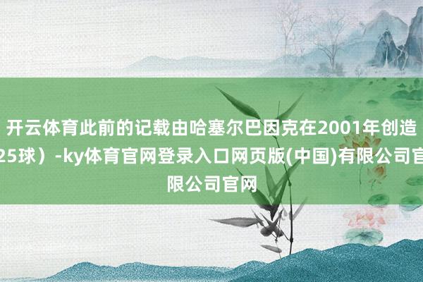 开云体育此前的记载由哈塞尔巴因克在2001年创造（25球）-ky体育官网登录入口网页版(中国)有限公司官网