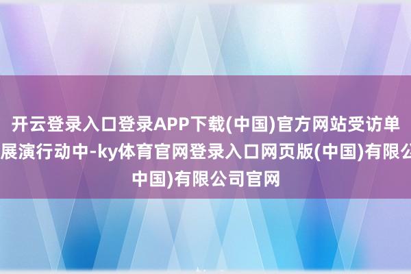开云登录入口登录APP下载(中国)官方网站受访单元供图 展演行动中-ky体育官网登录入口网页版(中国)有限公司官网