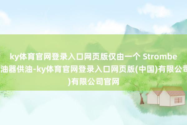 ky体育官网登录入口网页版仅由一个 Stromberg 化油器供油-ky体育官网登录入口网页版(中国)有限公司官网