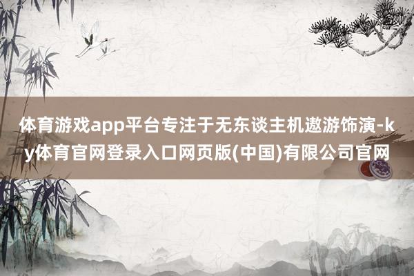 体育游戏app平台专注于无东谈主机遨游饰演-ky体育官网登录入口网页版(中国)有限公司官网