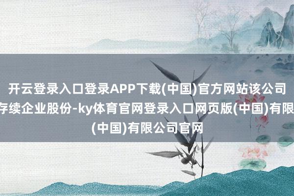开云登录入口登录APP下载(中国)官方网站该公司捏有7家存续企业股份-ky体育官网登录入口网页版(中国)有限公司官网