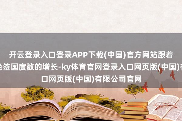 开云登录入口登录APP下载(中国)官方网站跟着对中国公民免签国度数的增长-ky体育官网登录入口网页版(中国)有限公司官网