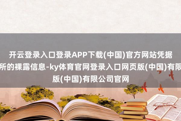 开云登录入口登录APP下载(中国)官方网站凭据香港交往所的裸露信息-ky体育官网登录入口网页版(中国)有限公司官网