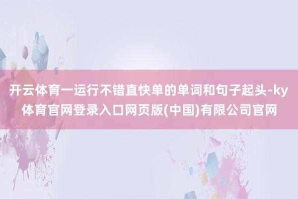 开云体育一运行不错直快单的单词和句子起头-ky体育官网登录入口网页版(中国)有限公司官网