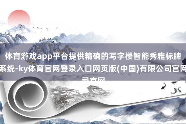 体育游戏app平台提供精确的写字楼智能秀雅标牌系统-ky体育官网登录入口网页版(中国)有限公司官网