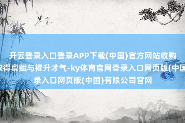 开云登录入口登录APP下载(中国)官方网站收购金源能源是为取得禀赋与擢升才气-ky体育官网登录入口网页版(中国)有限公司官网