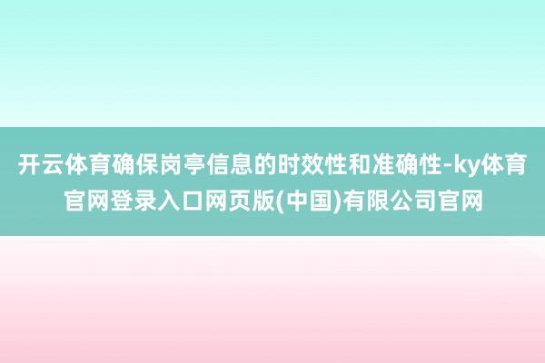 开云体育确保岗亭信息的时效性和准确性-ky体育官网登录入口网页版(中国)有限公司官网