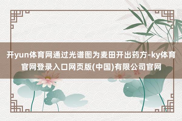 开yun体育网通过光谱图为麦田开出药方-ky体育官网登录入口网页版(中国)有限公司官网