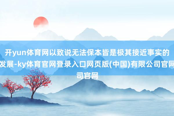 开yun体育网以致说无法保本皆是极其接近事实的发展-ky体育官网登录入口网页版(中国)有限公司官网