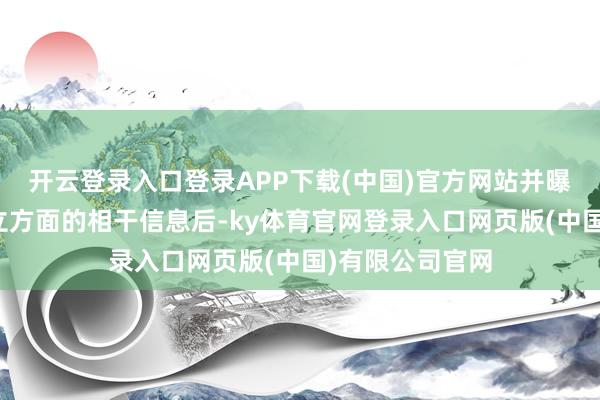 开云登录入口登录APP下载(中国)官方网站并曝光了其硬件竖立方面的相干信息后-ky体育官网登录入口网页版(中国)有限公司官网