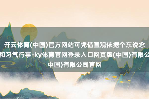 开云体育(中国)官方网站可凭借直观依据个东说念主教育和习气行事-ky体育官网登录入口网页版(中国)有限公司官网