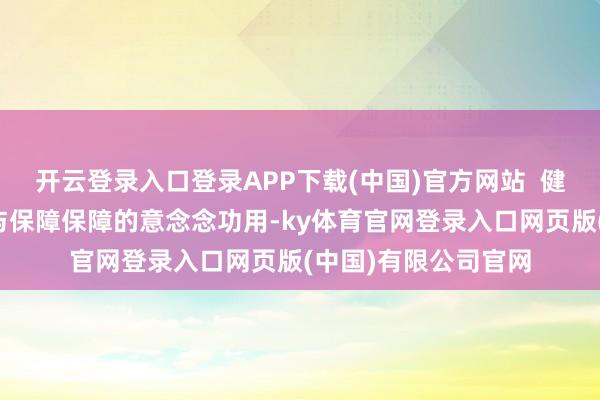 开云登录入口登录APP下载(中国)官方网站 健康风险的试验图景与保障保障的意念念功用-ky体育官网登录入口网页版(中国)有限公司官网