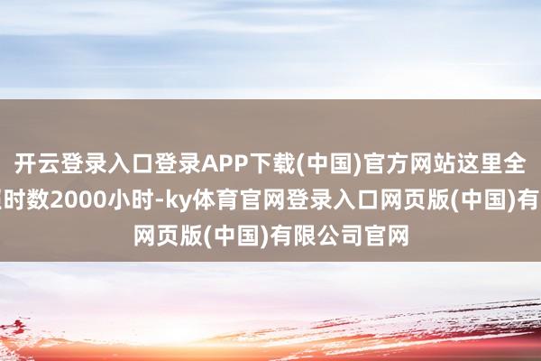 开云登录入口登录APP下载(中国)官方网站这里全年平均日照时数2000小时-ky体育官网登录入口网页版(中国)有限公司官网