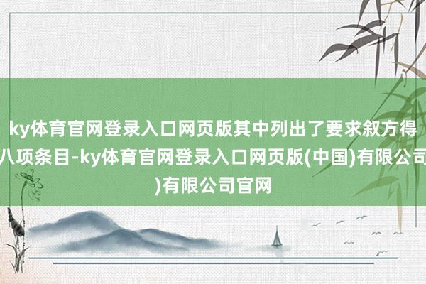 ky体育官网登录入口网页版其中列出了要求叙方得志的八项条目-ky体育官网登录入口网页版(中国)有限公司官网