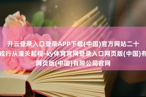 开云登录入口登录APP下载(中国)官方网站二十万大唐精锐戎行从潼关起程-ky体育官网登录入口网页版(中国)有限公司官网