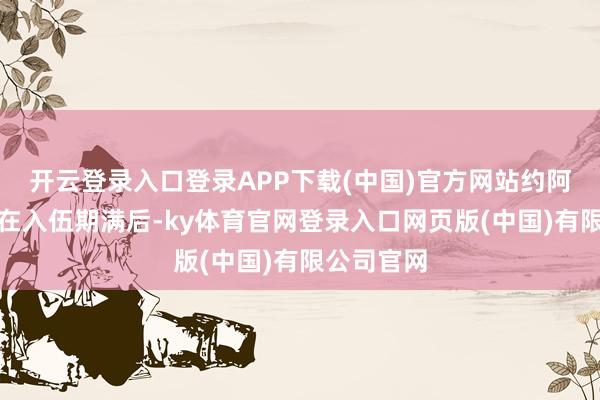 开云登录入口登录APP下载(中国)官方网站约阿希姆王子在入伍期满后-ky体育官网登录入口网页版(中国)有限公司官网