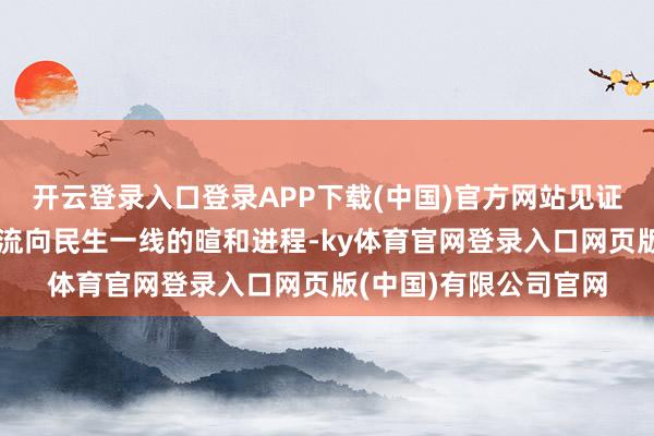 开云登录入口登录APP下载(中国)官方网站见证了公益金从彩票票面流向民生一线的暄和进程-ky体育官网登录入口网页版(中国)有限公司官网
