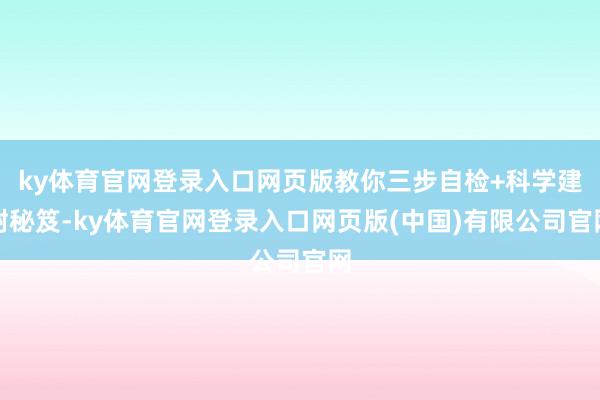 ky体育官网登录入口网页版教你三步自检+科学建树秘笈-ky体育官网登录入口网页版(中国)有限公司官网