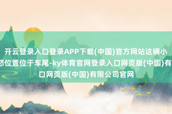 开云登录入口登录APP下载(中国)官方网站这辆小米 SU7 动怒位置位于车尾-ky体育官网登录入口网页版(中国)有限公司官网