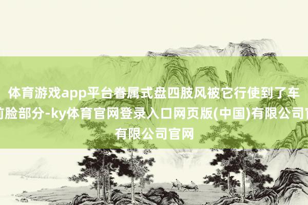 体育游戏app平台眷属式盘四肢风被它行使到了车子前脸部分-ky体育官网登录入口网页版(中国)有限公司官网
