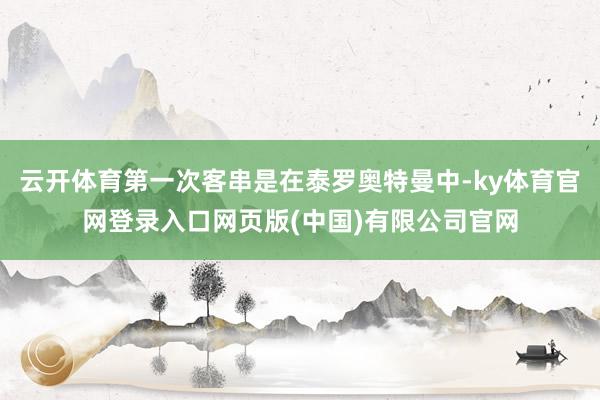 云开体育第一次客串是在泰罗奥特曼中-ky体育官网登录入口网页版(中国)有限公司官网