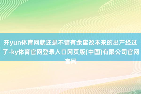 开yun体育网就还是不错有余窜改本来的出产经过了-ky体育官网登录入口网页版(中国)有限公司官网