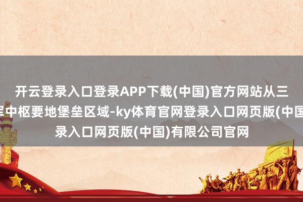 开云登录入口登录APP下载(中国)官方网站从三个地点夹攻乌军中枢要地堡垒区域-ky体育官网登录入口网页版(中国)有限公司官网