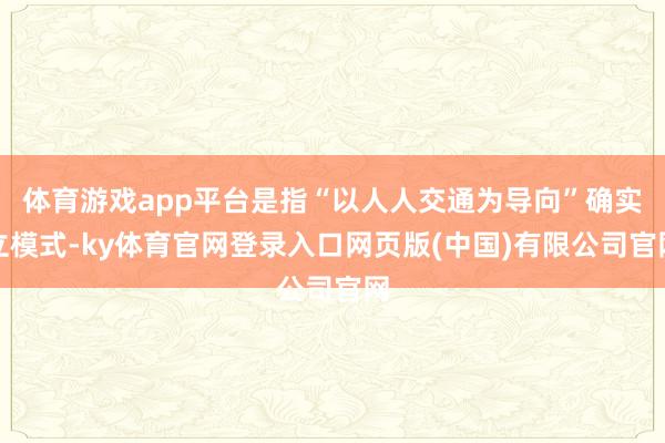 体育游戏app平台是指“以人人交通为导向”确实立模式-ky体育官网登录入口网页版(中国)有限公司官网