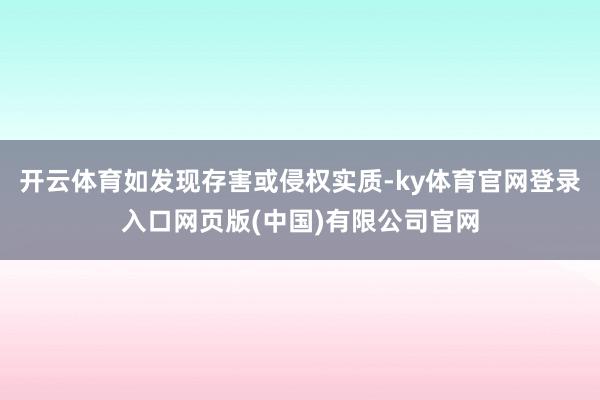 开云体育如发现存害或侵权实质-ky体育官网登录入口网页版(中国)有限公司官网