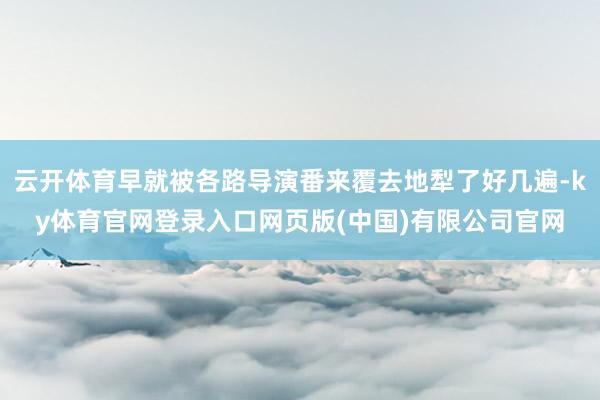 云开体育早就被各路导演番来覆去地犁了好几遍-ky体育官网登录入口网页版(中国)有限公司官网