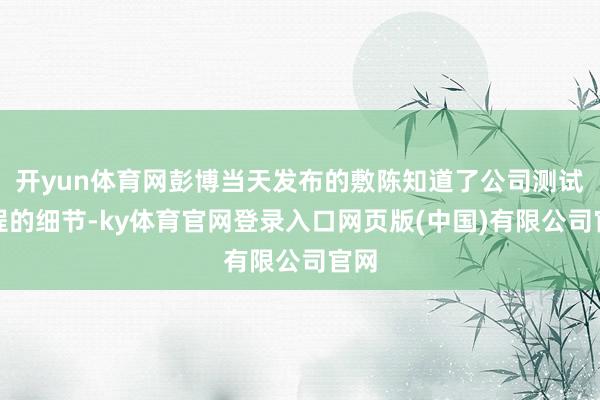开yun体育网彭博当天发布的敷陈知道了公司测试历程的细节-ky体育官网登录入口网页版(中国)有限公司官网