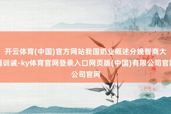 开云体育(中国)官方网站我国奶业概述分娩智商大幅训诫-ky体育官网登录入口网页版(中国)有限公司官网