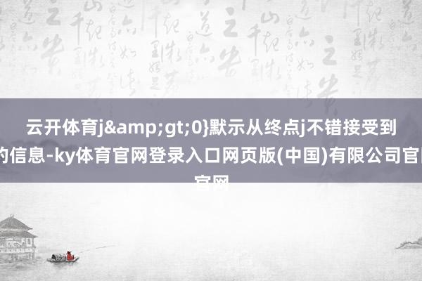 云开体育j&gt;0}默示从终点j不错接受到i的信息-ky体育官网登录入口网页版(中国)有限公司官网