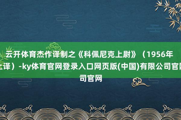 云开体育杰作译制之《科佩尼克上尉》（1956年 上译）-ky体育官网登录入口网页版(中国)有限公司官网