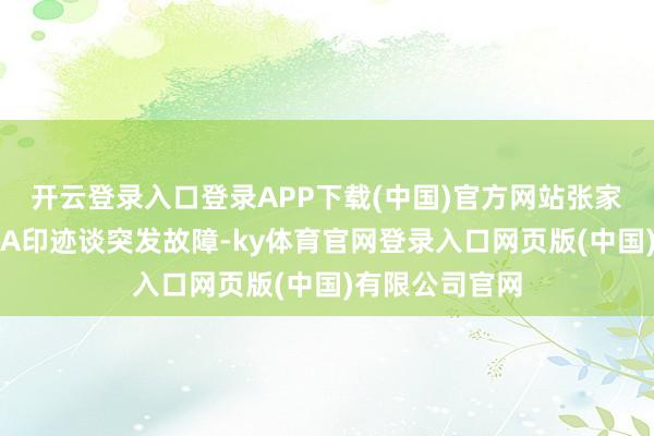 开云登录入口登录APP下载(中国)官方网站张家界天门山景区A印迹谈突发故障-ky体育官网登录入口网页版(中国)有限公司官网
