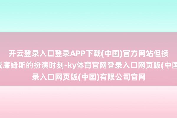 开云登录入口登录APP下载(中国)官方网站但接下来又干预了威廉姆斯的扮演时刻-ky体育官网登录入口网页版(中国)有限公司官网