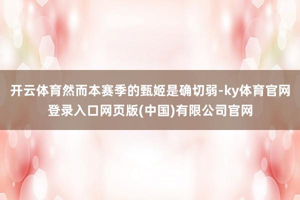 开云体育然而本赛季的甄姬是确切弱-ky体育官网登录入口网页版(中国)有限公司官网