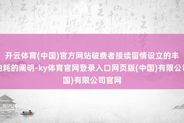 开云体育(中国)官方网站破费者接续留情设立的丰富和油耗的阐明-ky体育官网登录入口网页版(中国)有限公司官网