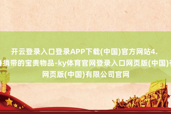 开云登录入口登录APP下载(中国)官方网站4. 请看护好随身捎带的宝贵物品-ky体育官网登录入口网页版(中国)有限公司官网