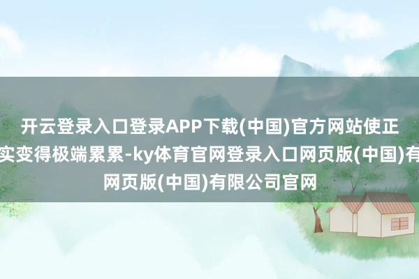 开云登录入口登录APP下载(中国)官方网站使正本光滑的果实变得极端累累-ky体育官网登录入口网页版(中国)有限公司官网