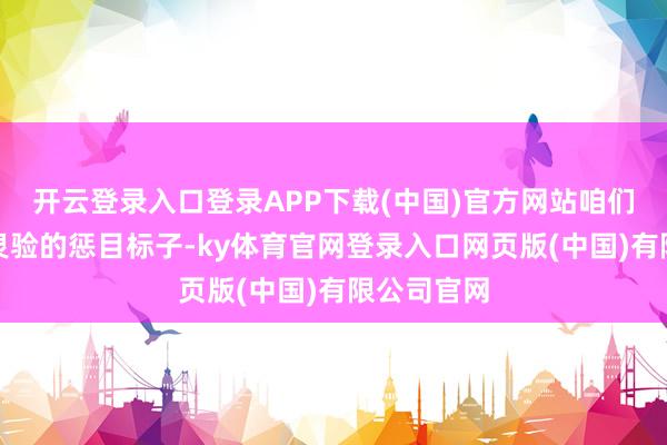 开云登录入口登录APP下载(中国)官方网站咱们需要找到灵验的惩目标子-ky体育官网登录入口网页版(中国)有限公司官网