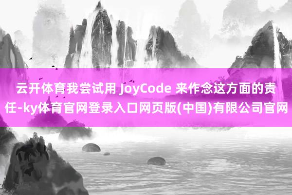 云开体育我尝试用 JoyCode 来作念这方面的责任-ky体育官网登录入口网页版(中国)有限公司官网