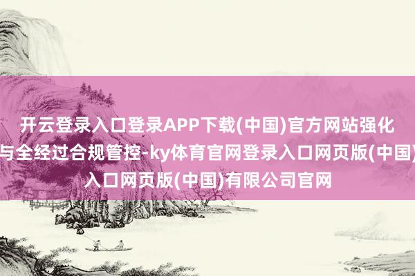开云登录入口登录APP下载(中国)官方网站强化配套组件安全与全经过合规管控-ky体育官网登录入口网页版(中国)有限公司官网