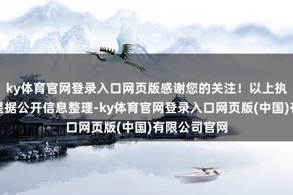 ky体育官网登录入口网页版感谢您的关注！以上执手脚证券之星据公开信息整理-ky体育官网登录入口网页版(中国)有限公司官网