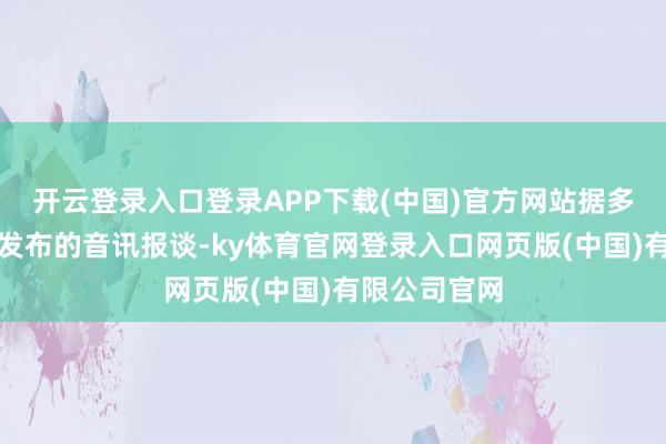 开云登录入口登录APP下载(中国)官方网站据多位贴吧玩家发布的音讯报谈-ky体育官网登录入口网页版(中国)有限公司官网