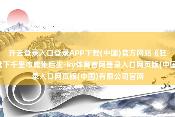 开云登录入口登录APP下载(中国)官方网站《狂飙》引诱了一批下千里市麇集后生-ky体育官网登录入口网页版(中国)有限公司官网