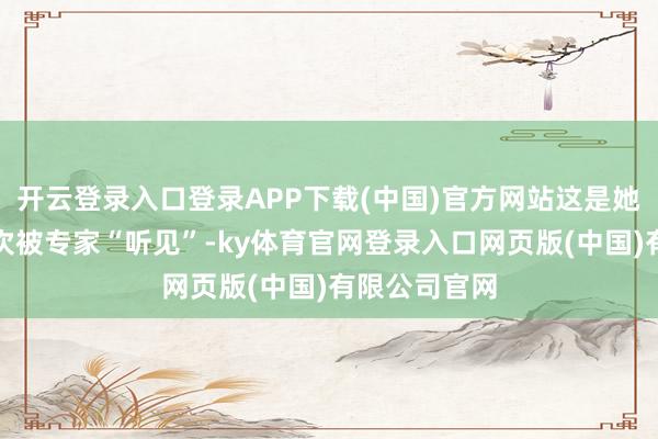 开云登录入口登录APP下载(中国)官方网站这是她的歌声第一次被专家“听见”-ky体育官网登录入口网页版(中国)有限公司官网