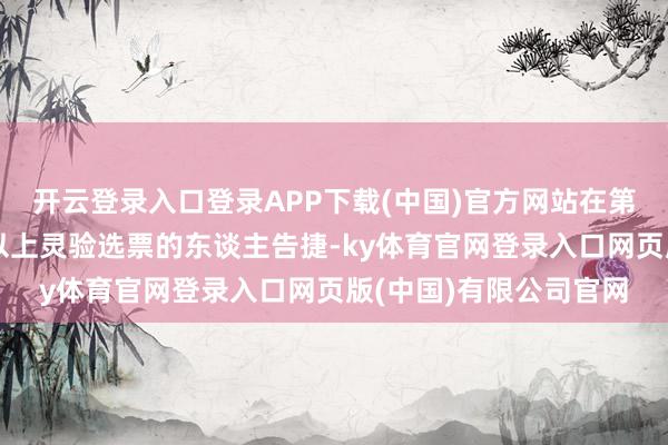 开云登录入口登录APP下载(中国)官方网站在第一轮投票中获取半数以上灵验选票的东谈主告捷-ky体育官网登录入口网页版(中国)有限公司官网