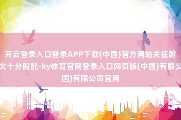 开云登录入口登录APP下载(中国)官方网站关征翰和张潇文十分般配-ky体育官网登录入口网页版(中国)有限公司官网